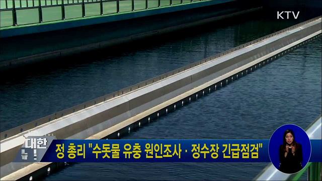 정 총리 "수돗물 유충 원인조사·정수장 긴급점검"