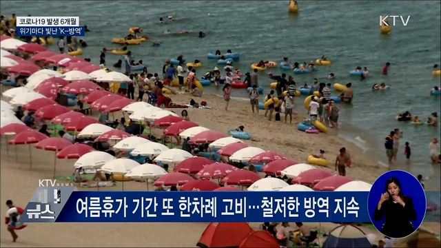 코로나19 발생 6개월···위기마다 빛난 'K-방역'