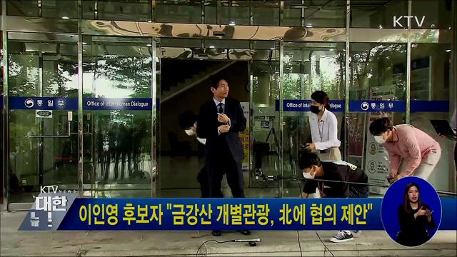 이인영 후보자 "금강산 개별관광, 北에 협의 제안"