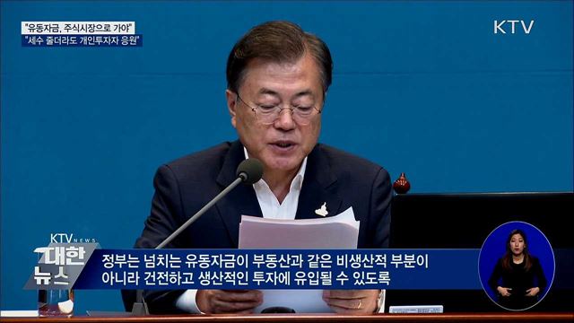 "유동자금, 부동산 아닌 주식시장에 쓰여야"