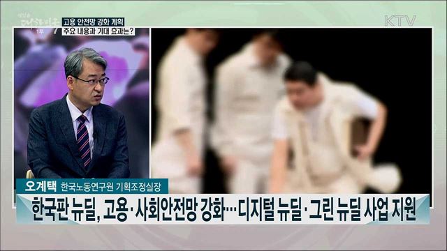 탄탄하고 촘촘한 고용·사회안전망 구축 방안은?