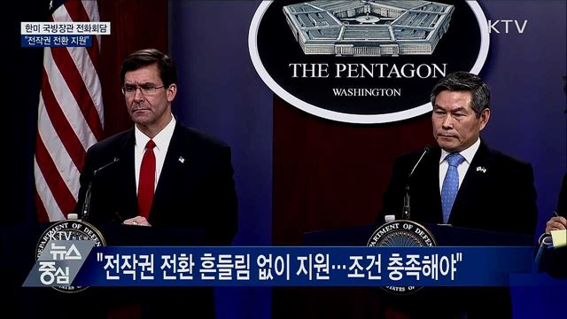 한미 국방장관 전화회담···"전작권 전환 지원"