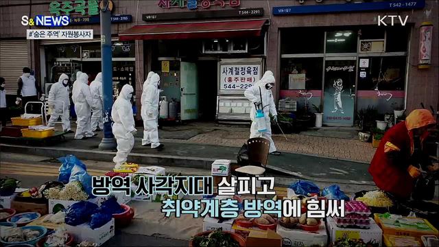 '코로나 싸움' 장기화···빛나는 숨은 주역들 [S&News]