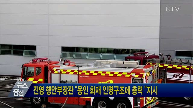 진영 행안부장관 "용인 화재 인명구조에 총력 "지시