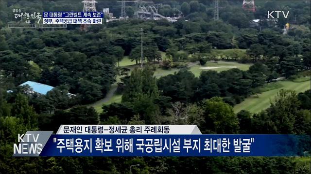 문 대통령 "미래세대 위해 그린벨트 보존"