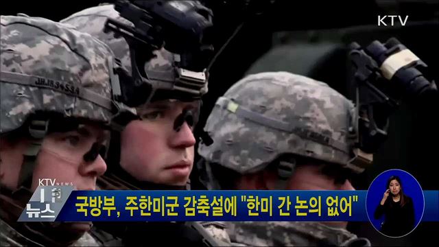 국방부, 주한미군 감축설에 "한미 간 논의 없어"