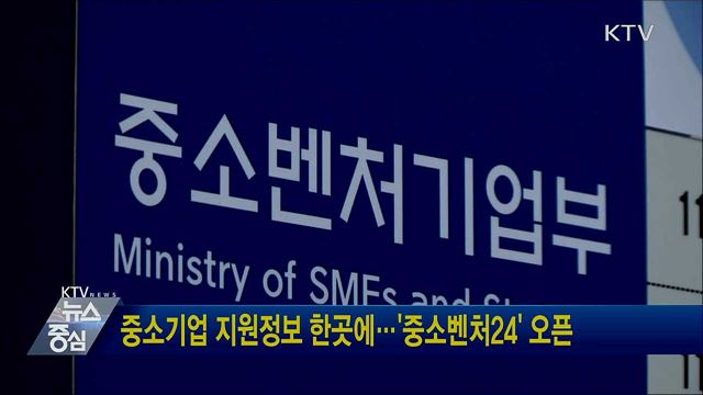 중소기업 지원정보 한곳에···'중소벤처24' 오픈