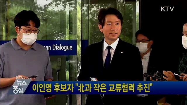 이인영 후보자 "北과 작은 교류협력 추진"