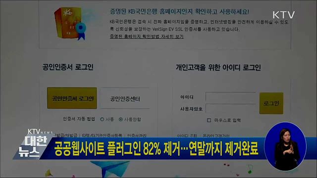 공공웹사이트 플러그인 82% 제거···연말까지 제거완료