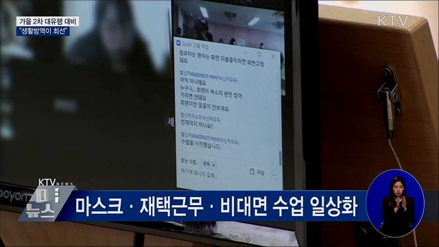 뉴노멀 속 2차 대유행 대비···"생활방역이 최선"