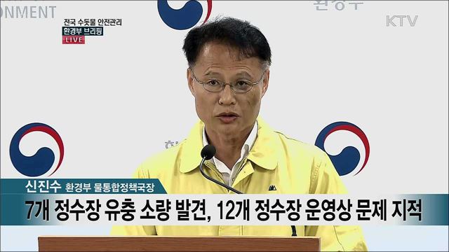 전국 수돗물 안전관리 환경부 브리핑