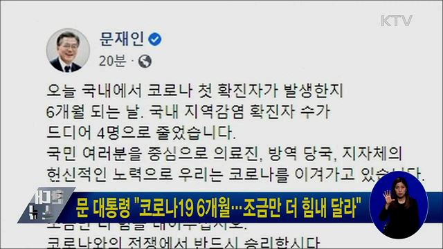 문 대통령 "코로나19 6개월···조금만 더 힘내 달라"