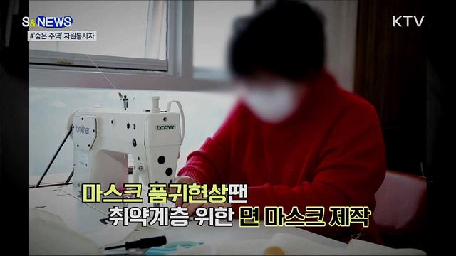 '코로나 싸움' 장기화···빛나는 숨은 주역들 [S&News]