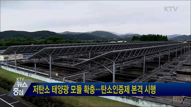 저탄소 태양광 모듈 확충···탄소인증제 본격 시행