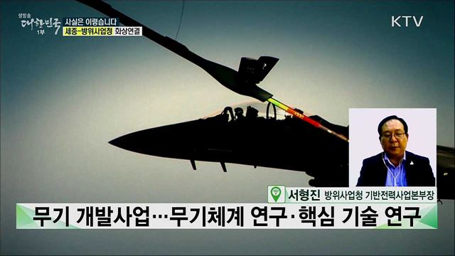 '국방연구개발사업 주관기관 조정 방안', 공론화 절차 없었다? [사실은 이렇습니다]