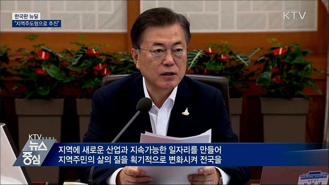 문 대통령 "한국판 뉴딜, 지역주도형으로 추진"