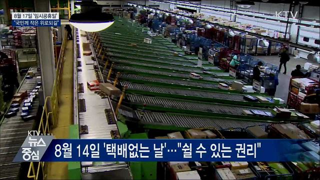 8월 17일 '임시공휴일'···"국민께 작은 위로되길"