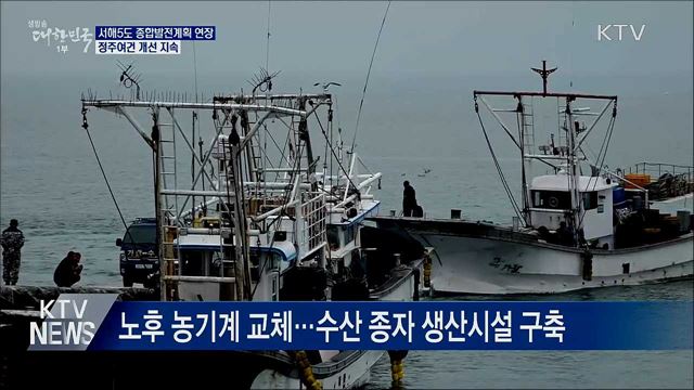 '서해5도 종합발전계획' 연장···정주여건 개선 지속