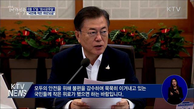 8월 17일 '임시공휴일'···"국민께 작은 위로되길"