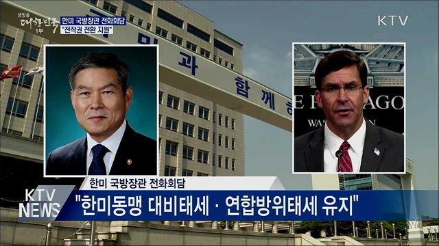 한미 국방장관 전화회담···"전작권 전환 지원"