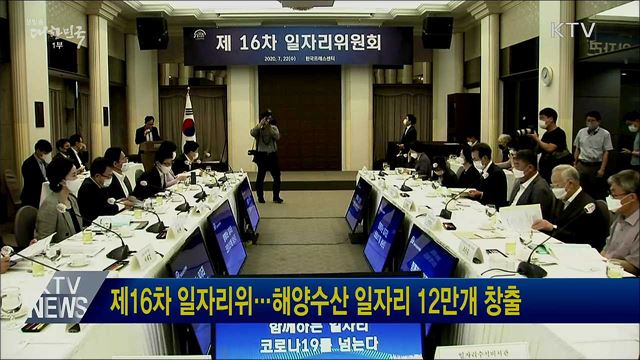 제16차 일자리위···해양수산 일자리 12만개 창출