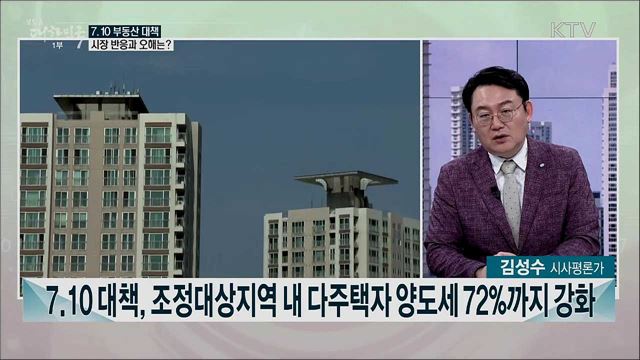 7.10 부동산 대책 이후 현황과 남은 과제는?