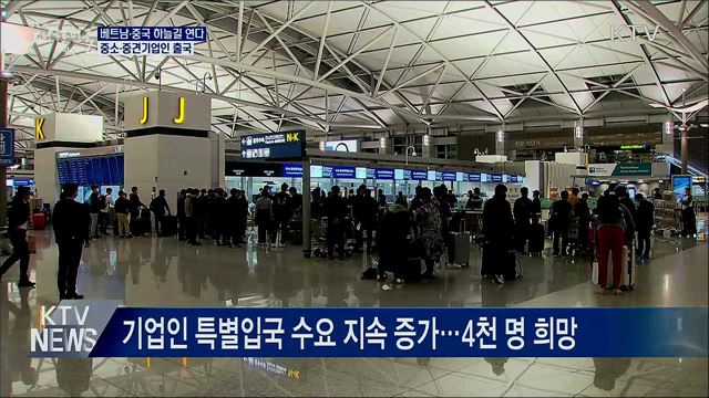 베트남·중국, 한국기업인 특별입국···하늘길 열린다