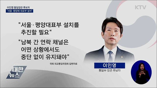 이인영 후보자 "서울과 평양에 대표부 설치 추진"