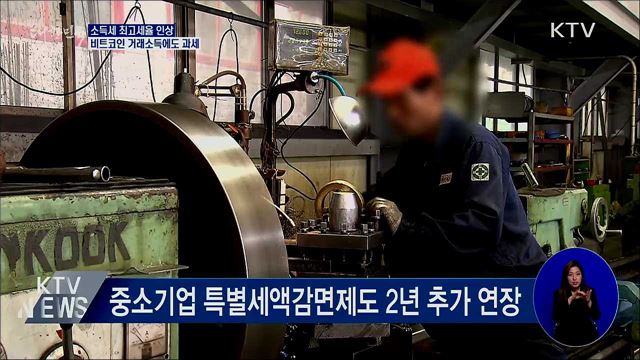 소득세 최고세율 인상···비트코인 거래소득에 과세