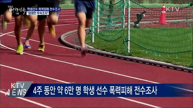 학생선수 폭력피해 전수조사···"엄정한 후속조치"