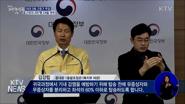 이라크에 군용기 투입···근로자 297명 24일 귀국