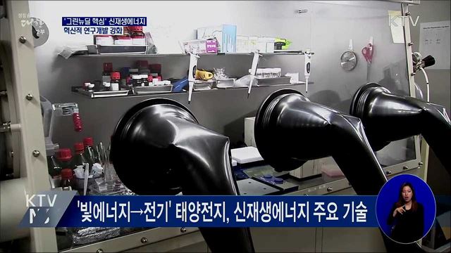 '그린뉴딜 핵심' 신재생에너지···연구개발 강화