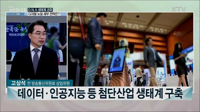 디지털 뉴딜 주요 정책과 기대효과는?