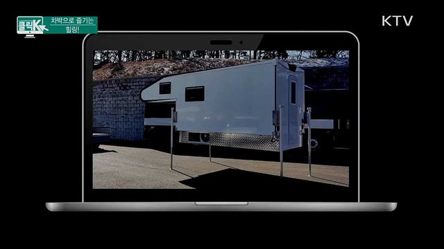 차박으로 즐기는 힐링 [클릭K]