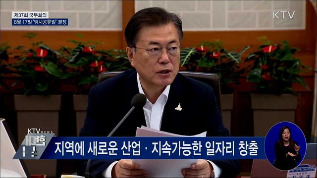 8월 17일 '임시공휴일'···"국민께 작은 위로 되길" [오늘의 브리핑]