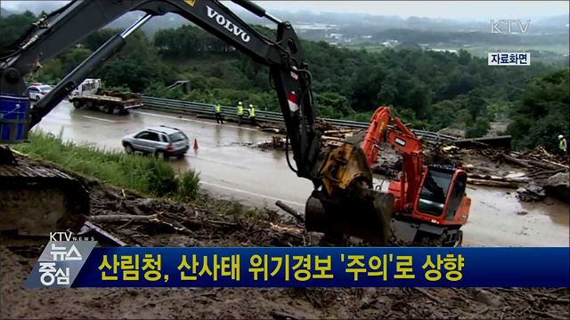 산림청, 산사태 위기경보 '주의'로 상향