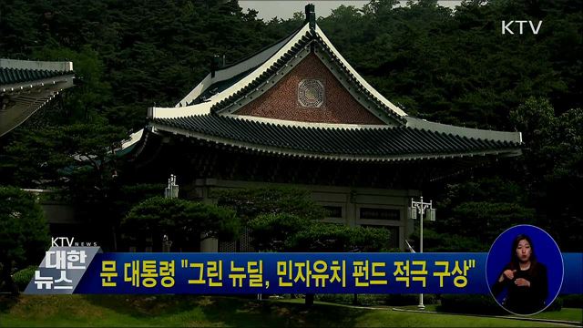 문 대통령 "그린 뉴딜, 민자유치 펀드 적극 구상"