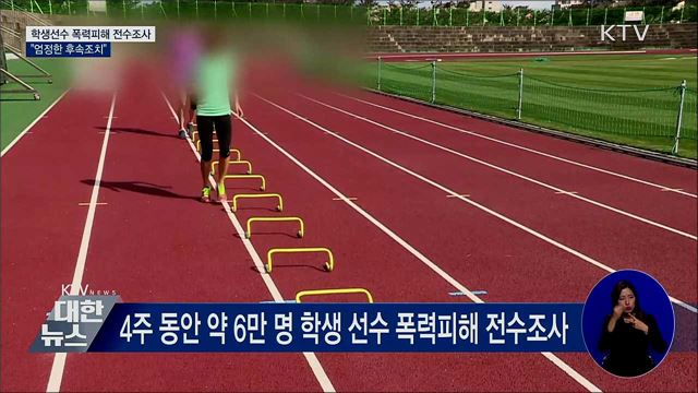학생선수 폭력피해 전수조사···"엄정한 후속조치"