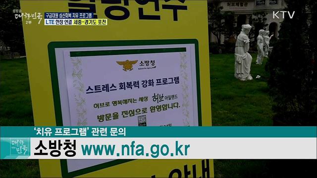 코로나19 극복, 구급대원 심신회복 치유 프로그램