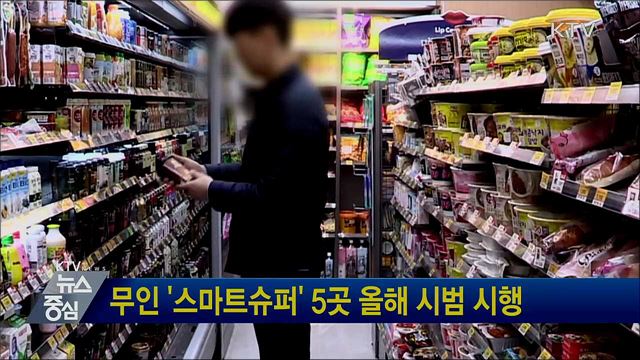 무인 '스마트슈퍼' 5곳 올해 시범 시행