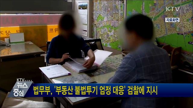 법무부, '부동산 불법투기 엄정 대응' 검찰에 지시