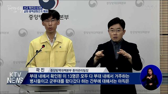 신규확진 63명···교회 방역강화조치 해제