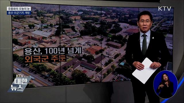 용산 미군기지 개방 [유용화의 오늘의 눈]