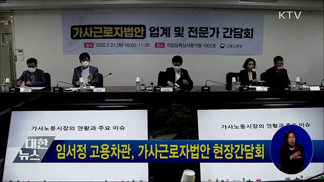 임서정 고용차관, 가사근로자법안 현장간담회