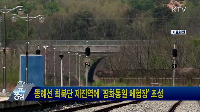 동해선 최북단 제진역에 '평화통일 체험장' 조성