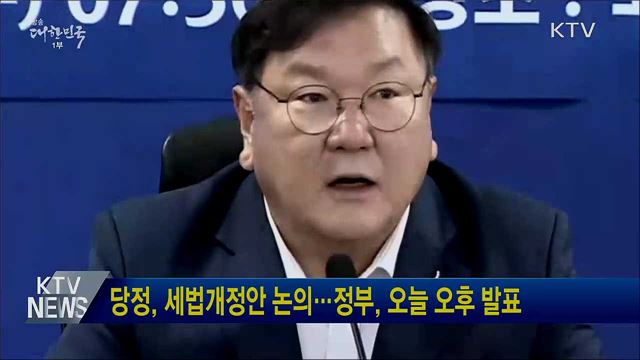 당정, 세법개정안 논의···정부, 오늘 오후 발표