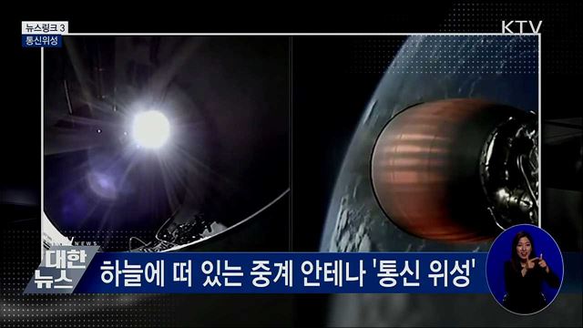 통신위성 [뉴스링크]