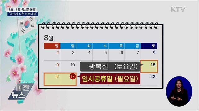 8월 17일 '임시공휴일'···"국민께 작은 위로되길"