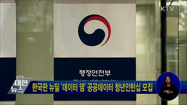 한국판 뉴딜 '데이터 댐' 공공데이터 청년인턴십 모집