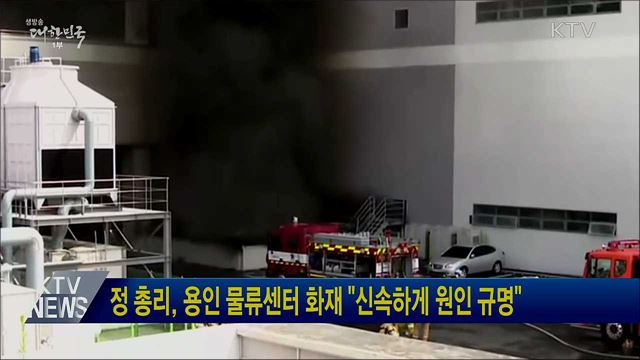 정 총리, 용인 물류센터 화재 "신속하게 원인 규명"